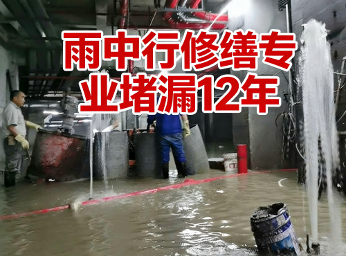 厦门地下室防水堵漏案例
